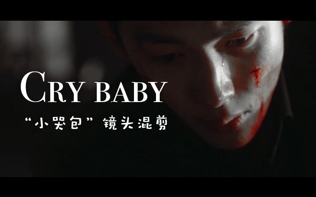 [图]【任时完】Cry Baby 不汗党/他人即地狱 片段混剪