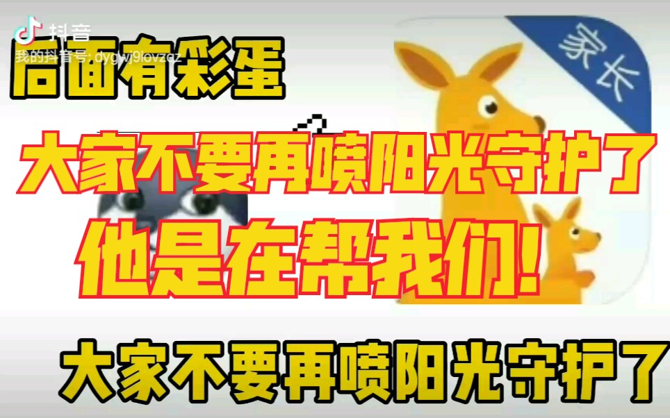 阳光守护大家不要再喷阳光守护了他是在帮我们