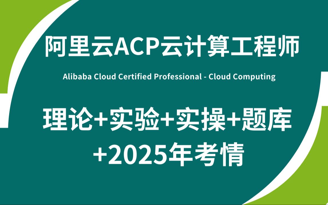 阿里云ACP云计算认证 理论+实验+实操+题库+2025年考情分析哔哩哔哩bilibili