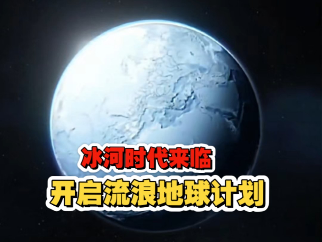 末日降临,前有地球进入冰河时代,后有太阳氦闪危机!人类只能躲在地下一千米苟活,小伙穿越回太阳爆炸前五十年,发明氦三行星发动机,决定带领人类...