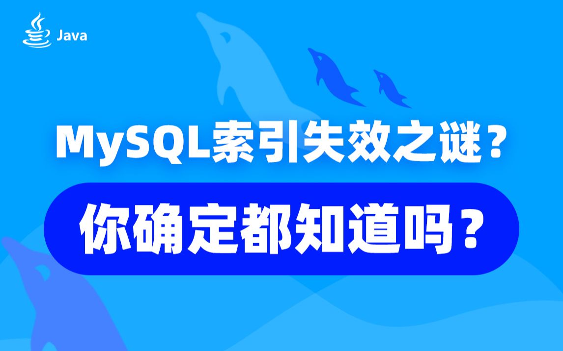 MySQL索引失效之谜,你确定都知道吗?哔哩哔哩bilibili