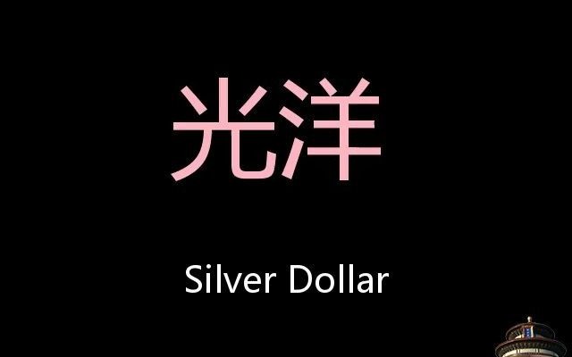 [图]光洋 Chinese Pronunciation silver dollar