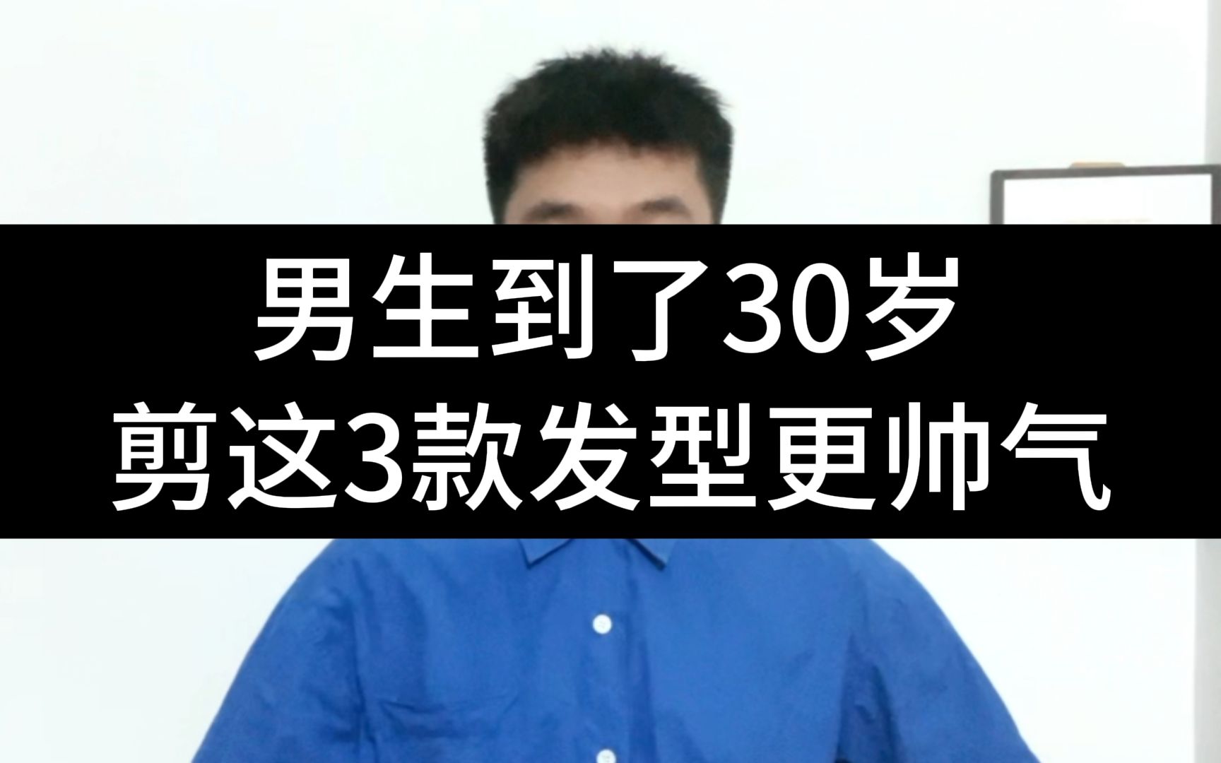 男生到了30岁,剪这3款发型更帅气,轻熟有魅力哔哩哔哩bilibili