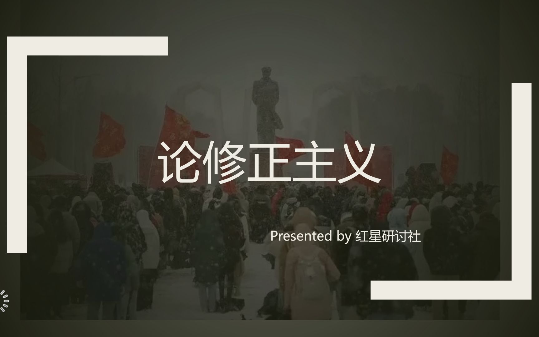 红星研讨社(三)——论修正主义哔哩哔哩bilibili