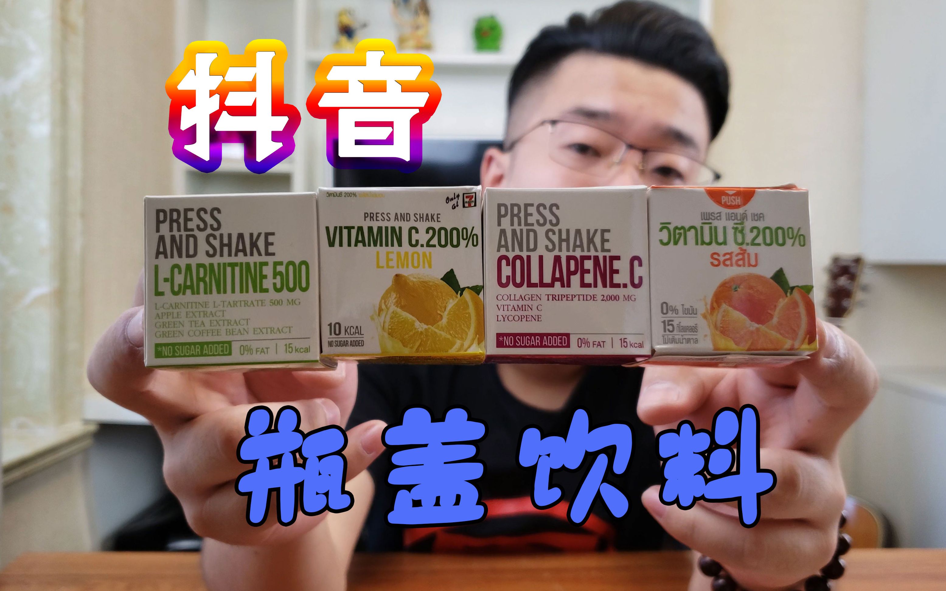 抖音很多的瓶盖饮料,据说三秒就可以吧矿泉水变成饮料!哔哩哔哩bilibili