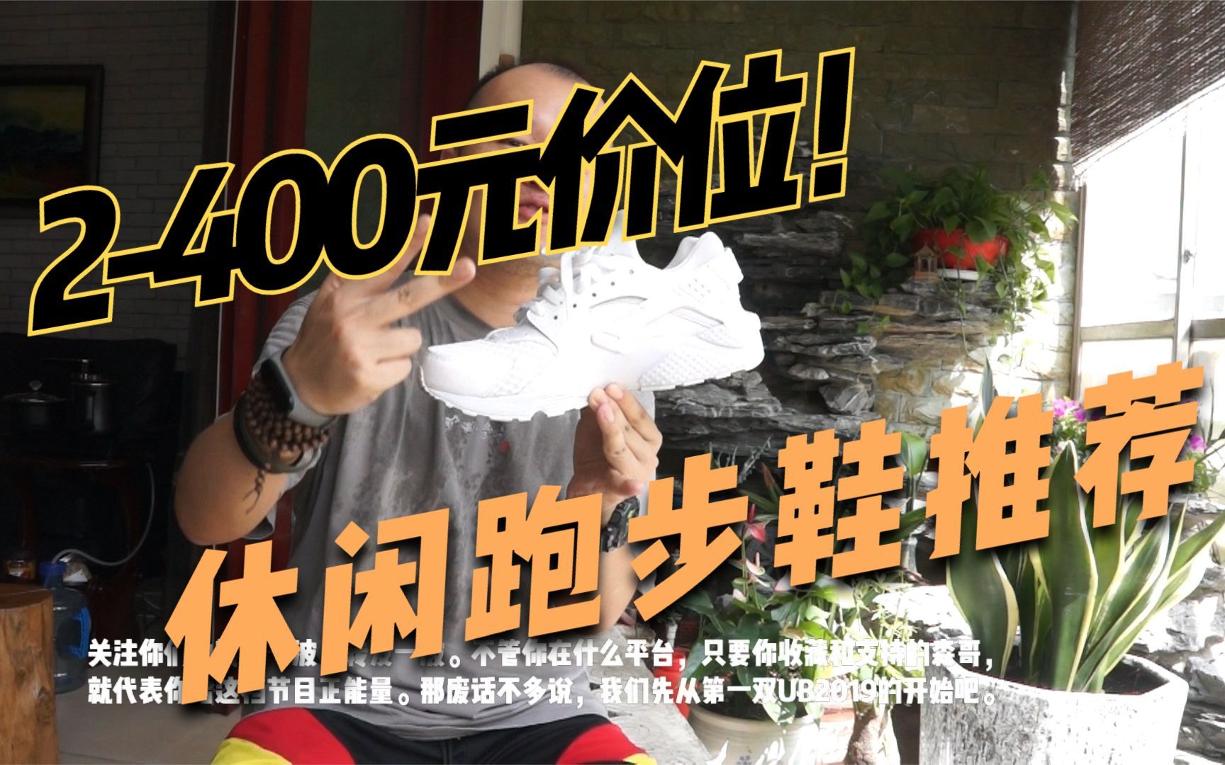 好穿!好看!百搭!2400档日常休闲跑步鞋推荐!Adidas Ultra Boost依然强势!哔哩哔哩bilibili