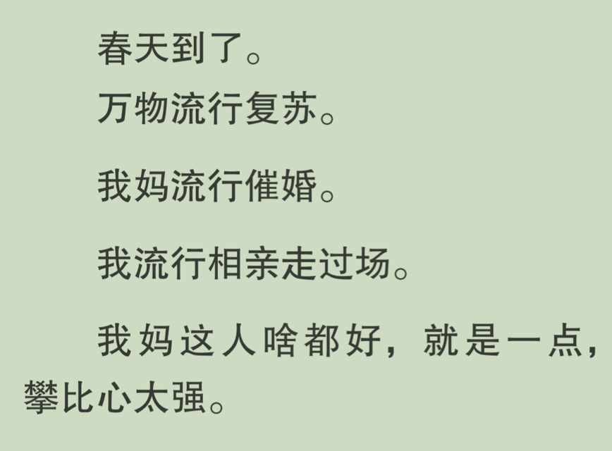 [图]【全文完】被迫去相亲，为了让对方知难而退，我胡诌「我不孕。」对面帅哥神色惊讶「呦，巧了，我不育。」我干脆脱下外套，露出旺仔紧身衣。他挑眉，伸出脚上的黄金切尔西…