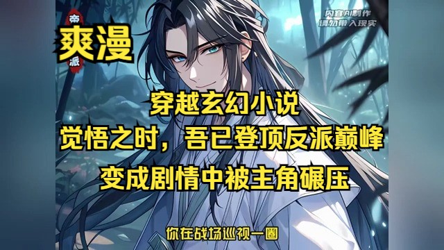 《觉悟之时,吾已登顶反派巅峰》第1至109回 【逆袭反派+系统辅助+绝地翻盘+反派联盟构筑+爽虐交织+病娇魅力+师门黑化蜕变】 踏入异界小说,化身原著...