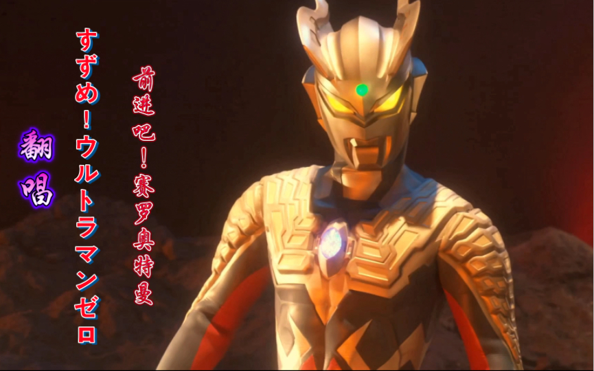 [图]【翻唱】すずめ！ウルトラマンゼロ/前进吧！赛罗奥特曼