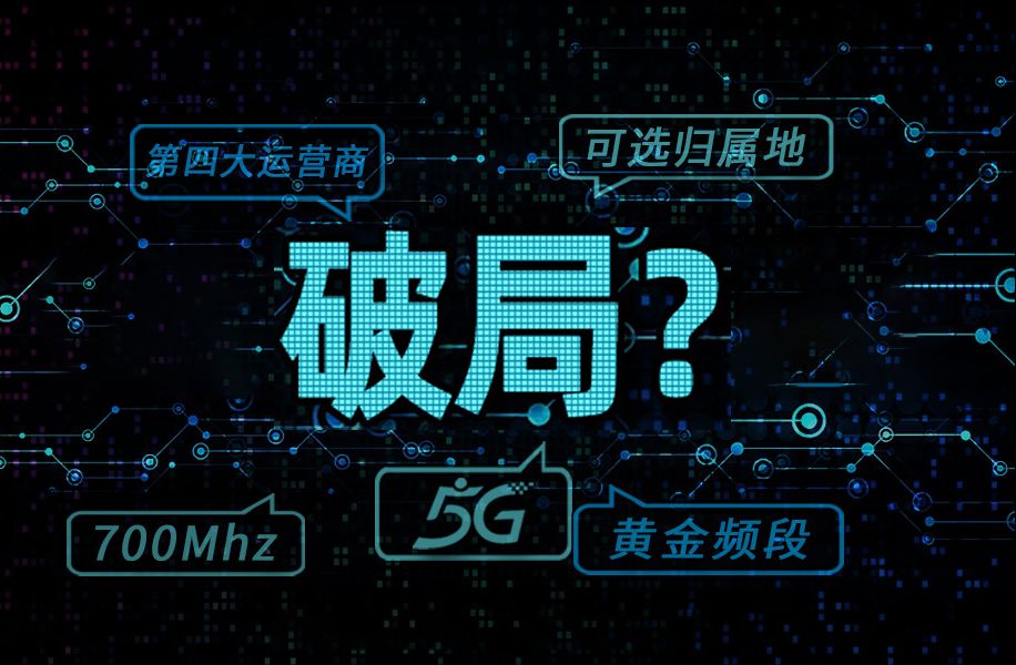 5G黄金频段,“中国广电”能否打破流量卡僵局?哔哩哔哩bilibili