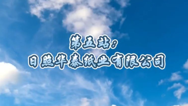 生活用纸行业调研考察山东行——第五站:日照华泰纸业有限公司哔哩哔哩bilibili