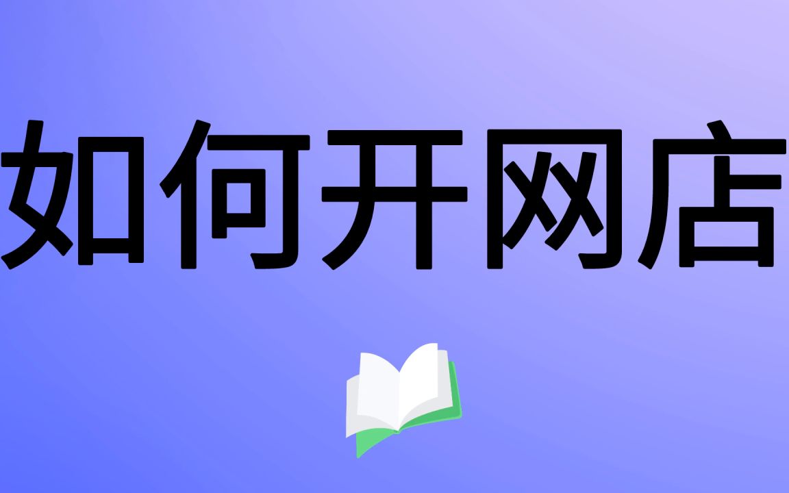 2021开网店需要什么 网上开店流程 淘宝开店教程 网店咋开怎么开网店入门学习哔哩哔哩bilibili