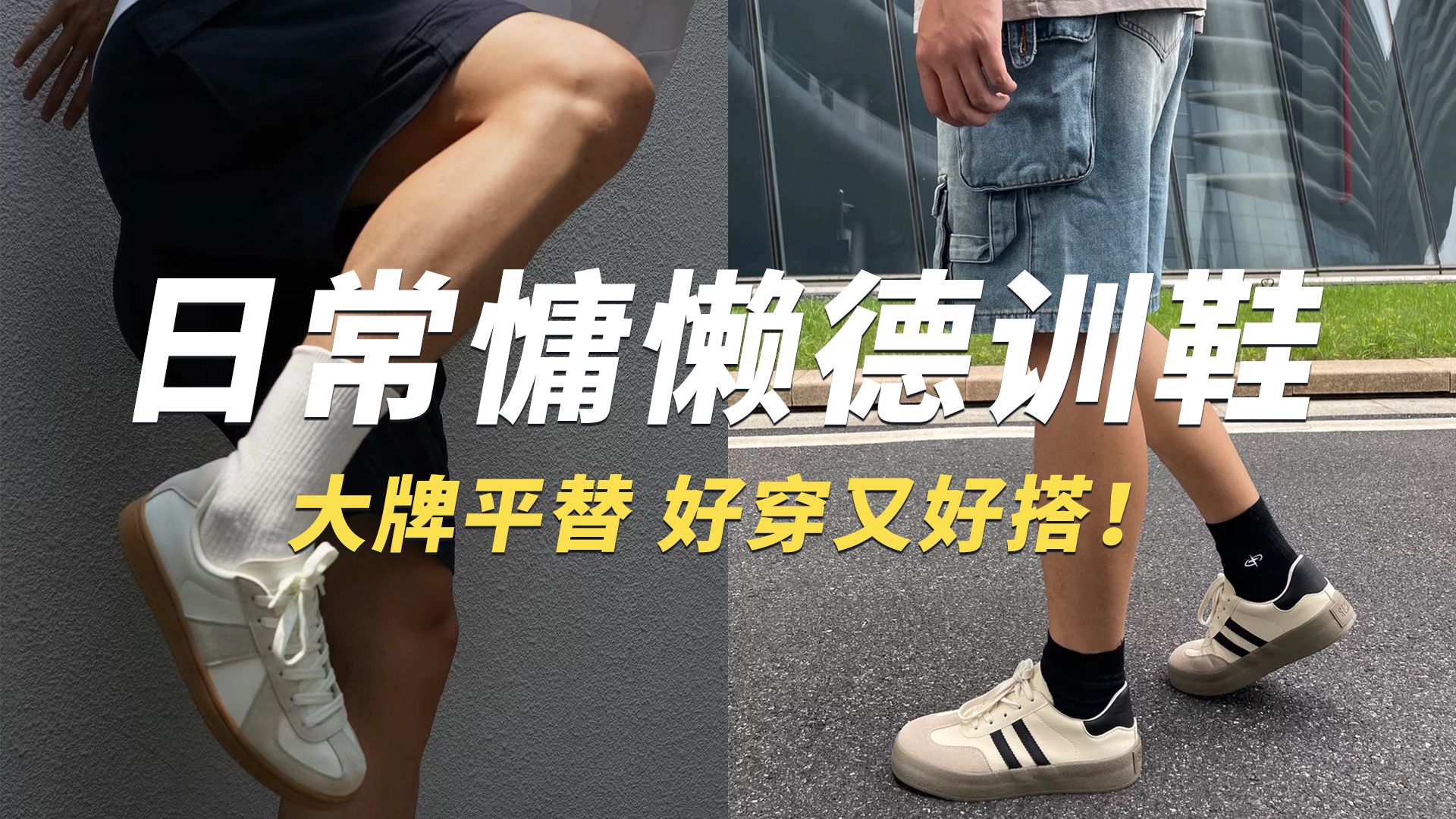 德训男鞋|入秋必备单品德训鞋!这两双真的好穿又好搭!!男鞋推荐|平替德训鞋哔哩哔哩bilibili