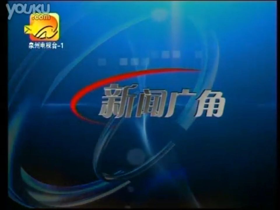 【广播电视/qztv】福建泉州电视台新闻综合频道《新闻广角》2006年1月