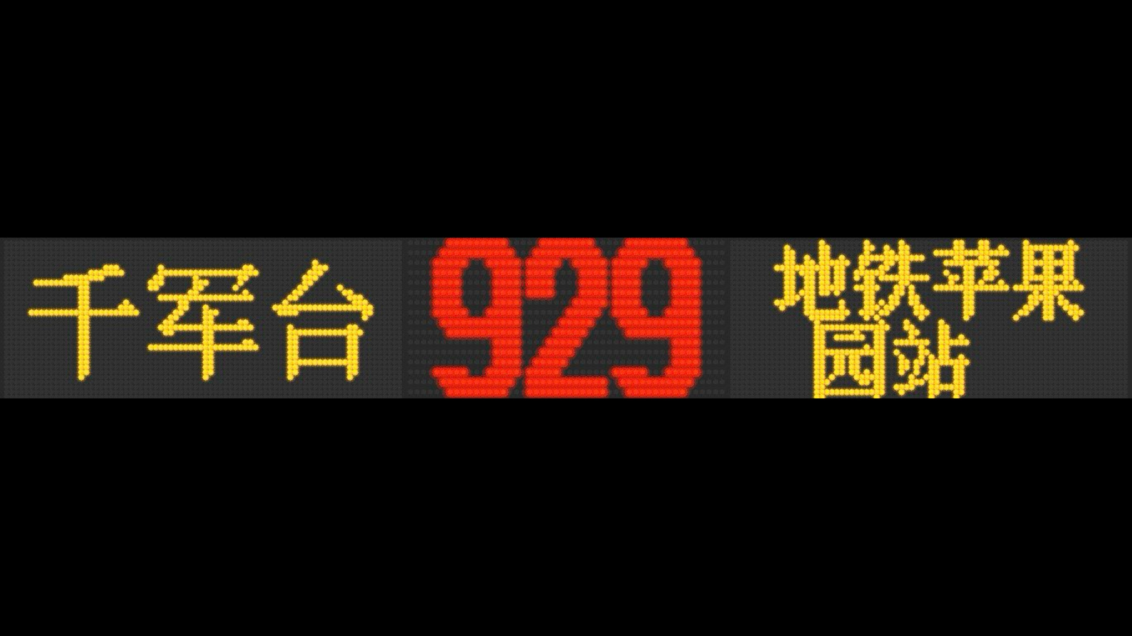 北京公交929路报站
