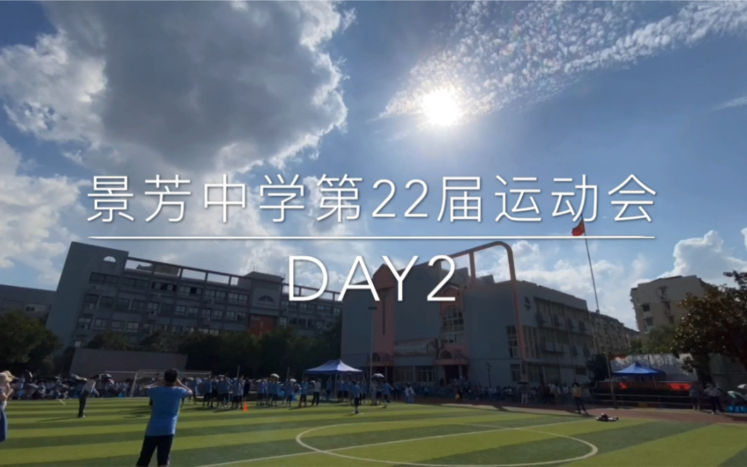 [图]杭州市景芳中学第22届运动会（Day2）