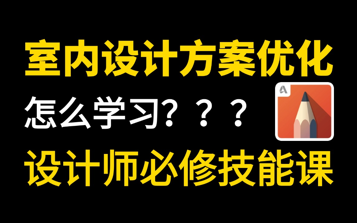 【分分钟吃透室内设计方案优化】室内设计最详细教学教程/完整户型优化全过程,全套付费平面布局丨户型设计|平面图|立面图教程,存下吧,错过就没了!...