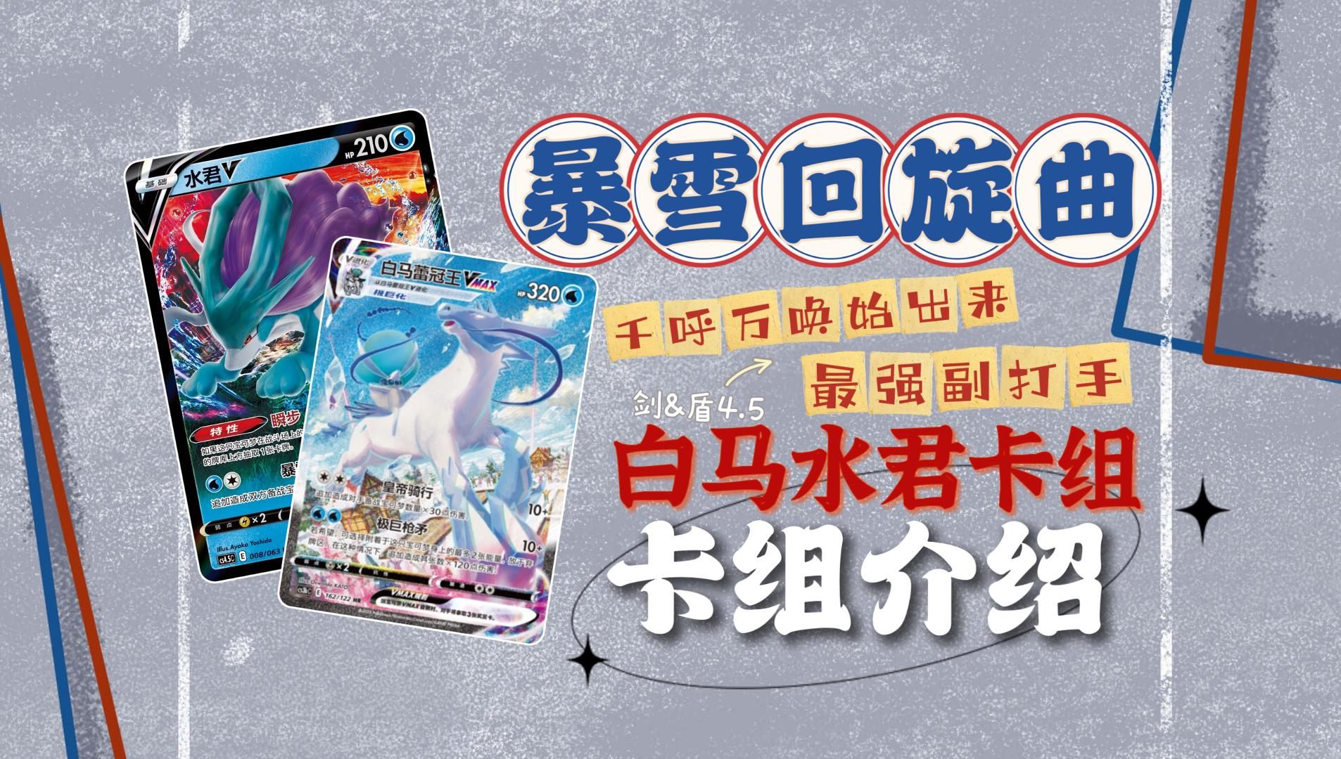 【暴雪回旋曲】姗姗来迟的王者能否对抗版本霸主6.5汇流梦幻?6.