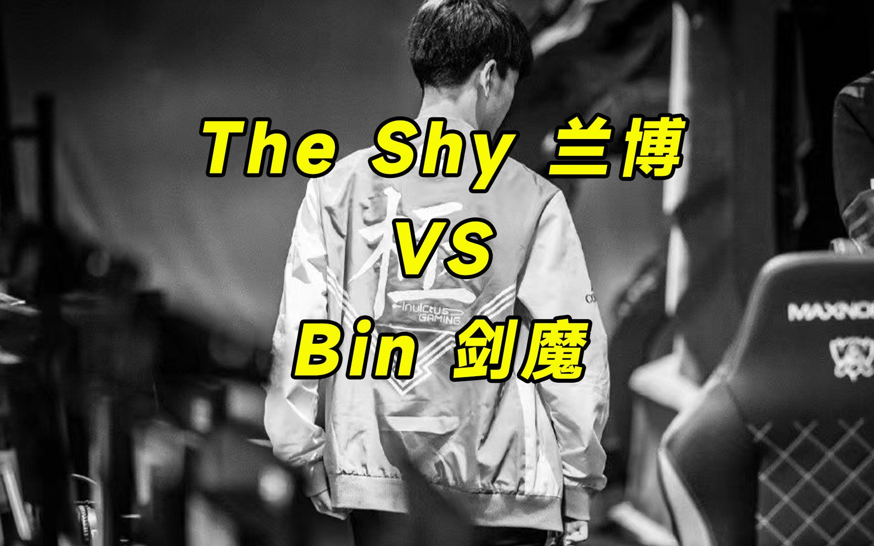 theshy兰博ob视角,一级被抓还能打回来,shy哥对线太细细细细了
