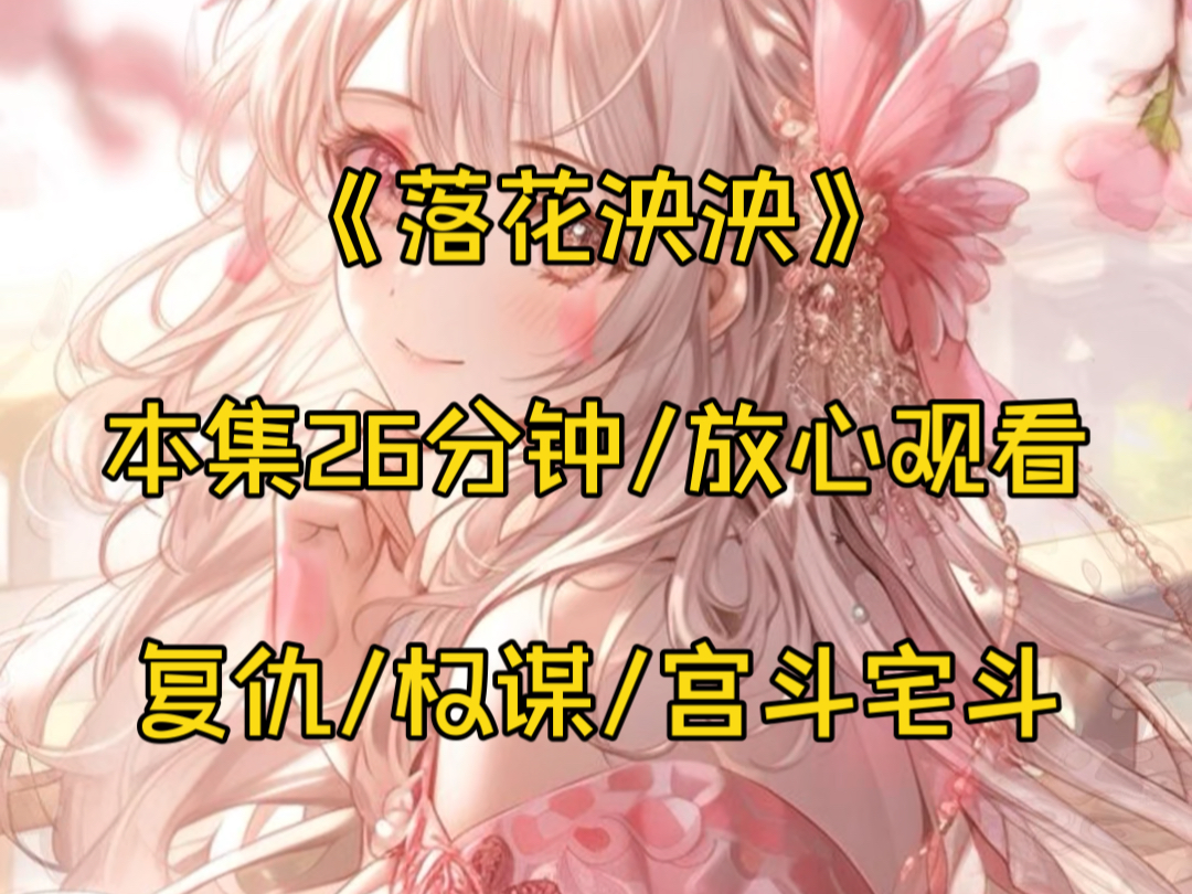 落花泱泱哔哩哔哩bilibili