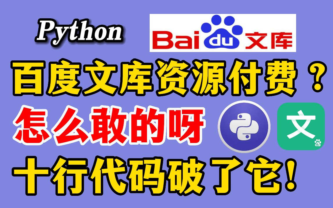 百度文库资源付费?怎么敢的呀,我学Python用十行代码一秒破了它!!一键下载并保存到本地~~哔哩哔哩bilibili