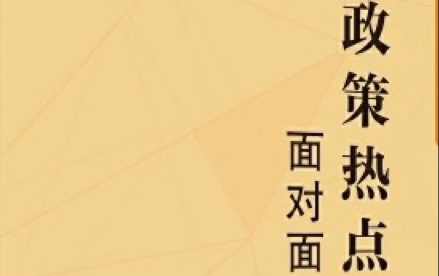 2022政策热点面对面(一)着力稳定宏观经济大盘哔哩哔哩bilibili