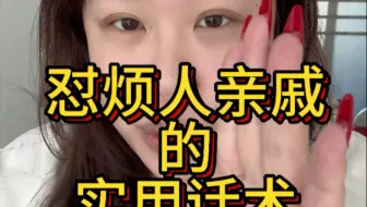 问东问西催来催去的亲戚都在这