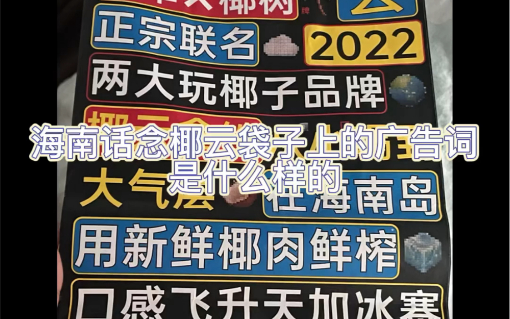 用海南话念椰云广告词是什么样的!!哈哈哈哈哈哈哈哈哈哈哈哈哈哈哈哔哩哔哩bilibili