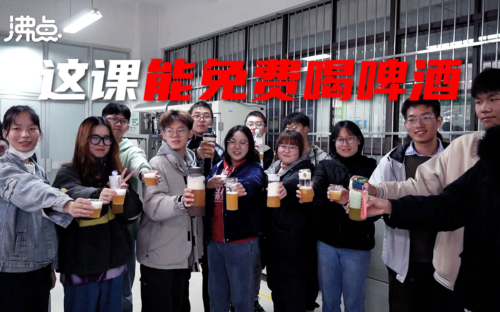 高校开设啤酒酿制课场场爆满 学生带自己酿的酒给室友喝哔哩哔哩bilibili