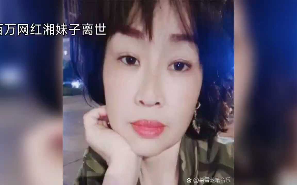 百万网红 湘妹子离世哔哩哔哩bilibili