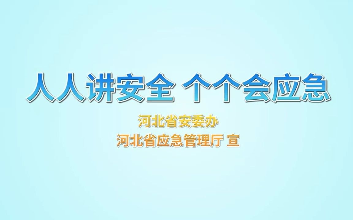 2023年河北省“安全生产月”宣传片哔哩哔哩bilibili