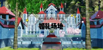 Download Video: 妄想山海《世纪婚礼》场地