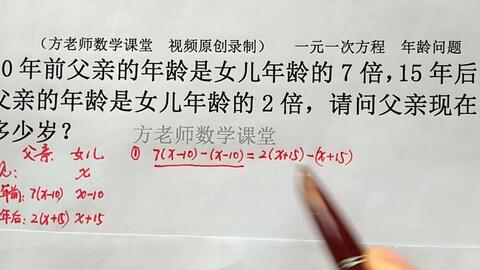 数学7上 怎么求父亲现在多少岁 一元一次方程应用题 年龄问题 哔哩哔哩