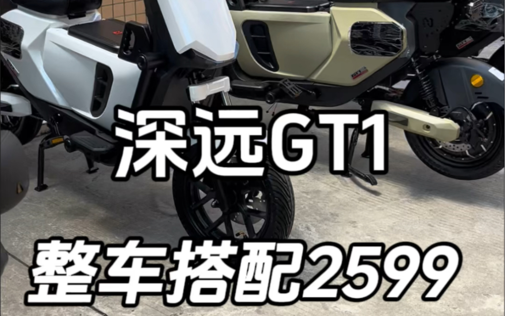 深远GT1运动版整车搭配2599#深远GT1 #性价比高的电动车推荐 #新国标电动自行车哔哩哔哩bilibili