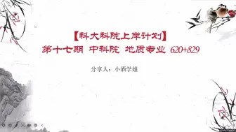 下载视频: 【科大科院上岸计划】第十七期 中科院620普通地质学+827地球化学初试复试第一高分学姐复习策略