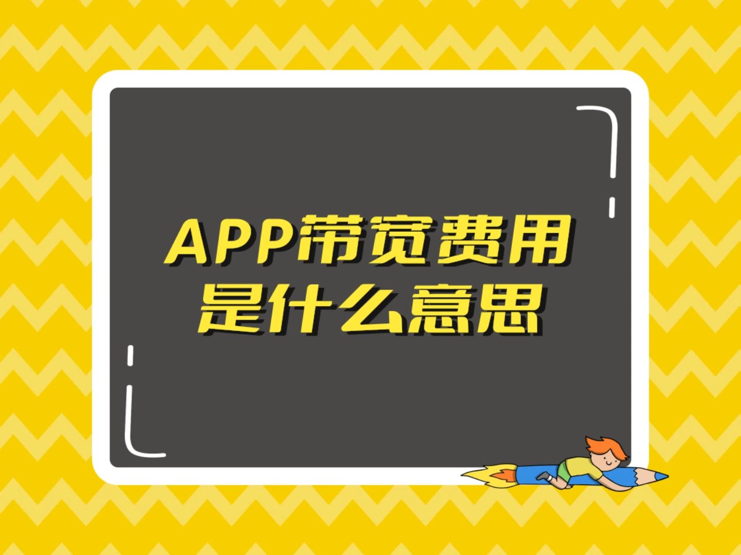 App带宽费用是什么意思?带宽决定了App能够同时处理的数据量大小,以及用户在使用App时能够享受到的网络速度.哔哩哔哩bilibili