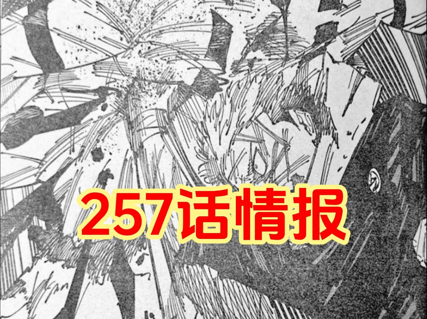 咒术回战257话,虎杖是宿傩双胞胎转世哔哩哔哩bilibili