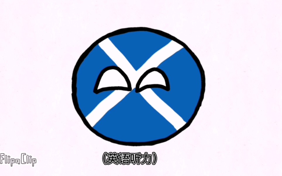 【波兰球】苏格兰:我宣布个事儿