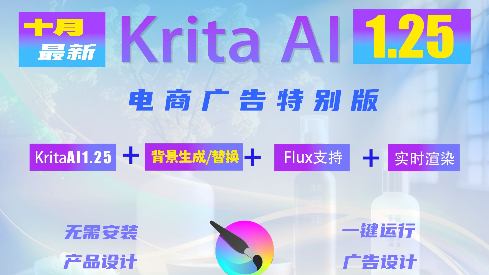 震撼升级!krita AI1.25+ComfyUI电商广告设计特别版,无需安装一键点亮电商设计的璀璨星辰!哔哩哔哩bilibili