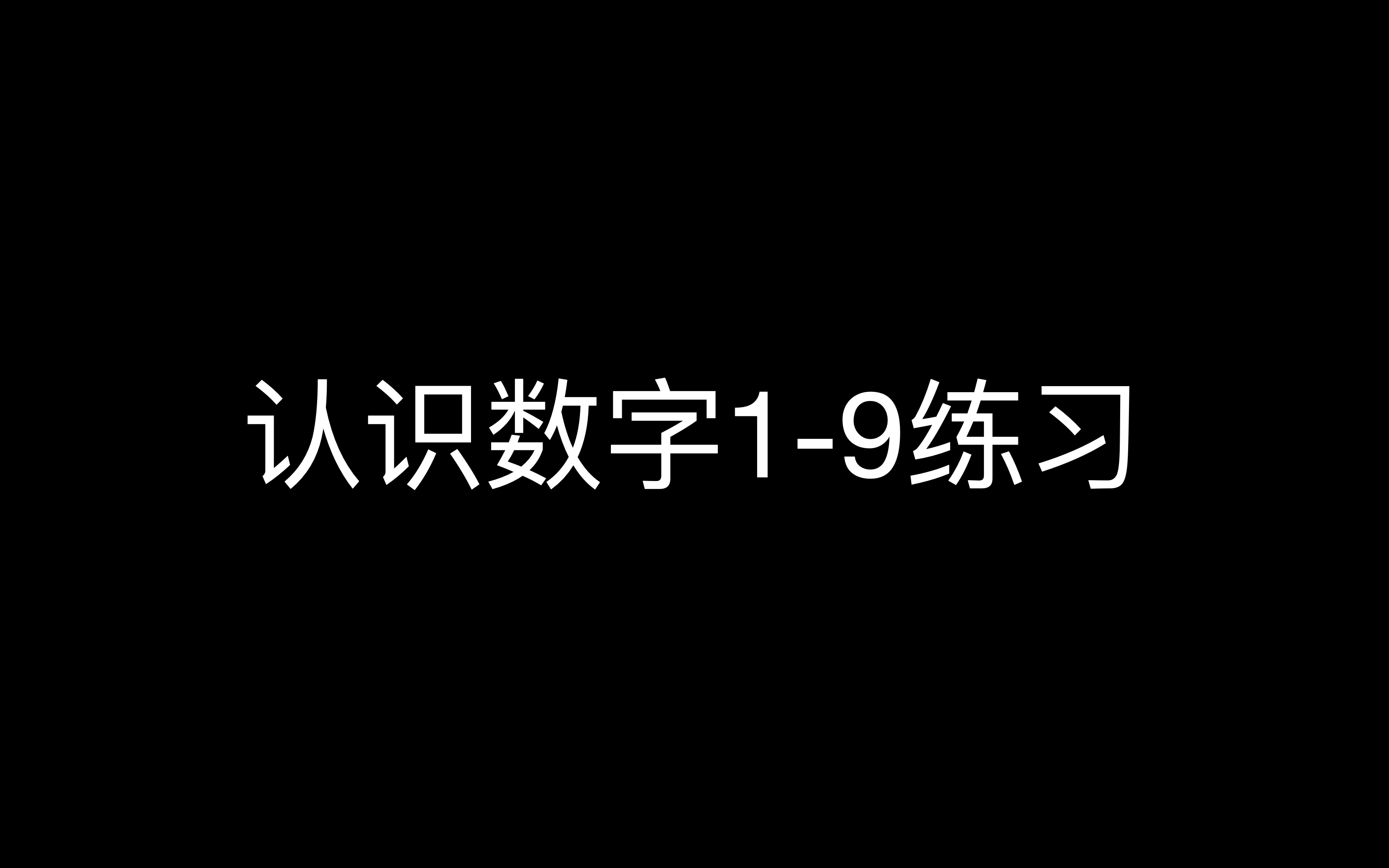 认识数字19练习哔哩哔哩bilibili