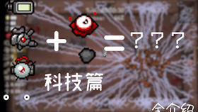 新人必看 以撒的结合攻略 1 道具攻击倍数篇 哔哩哔哩 つロ干杯 Bilibili