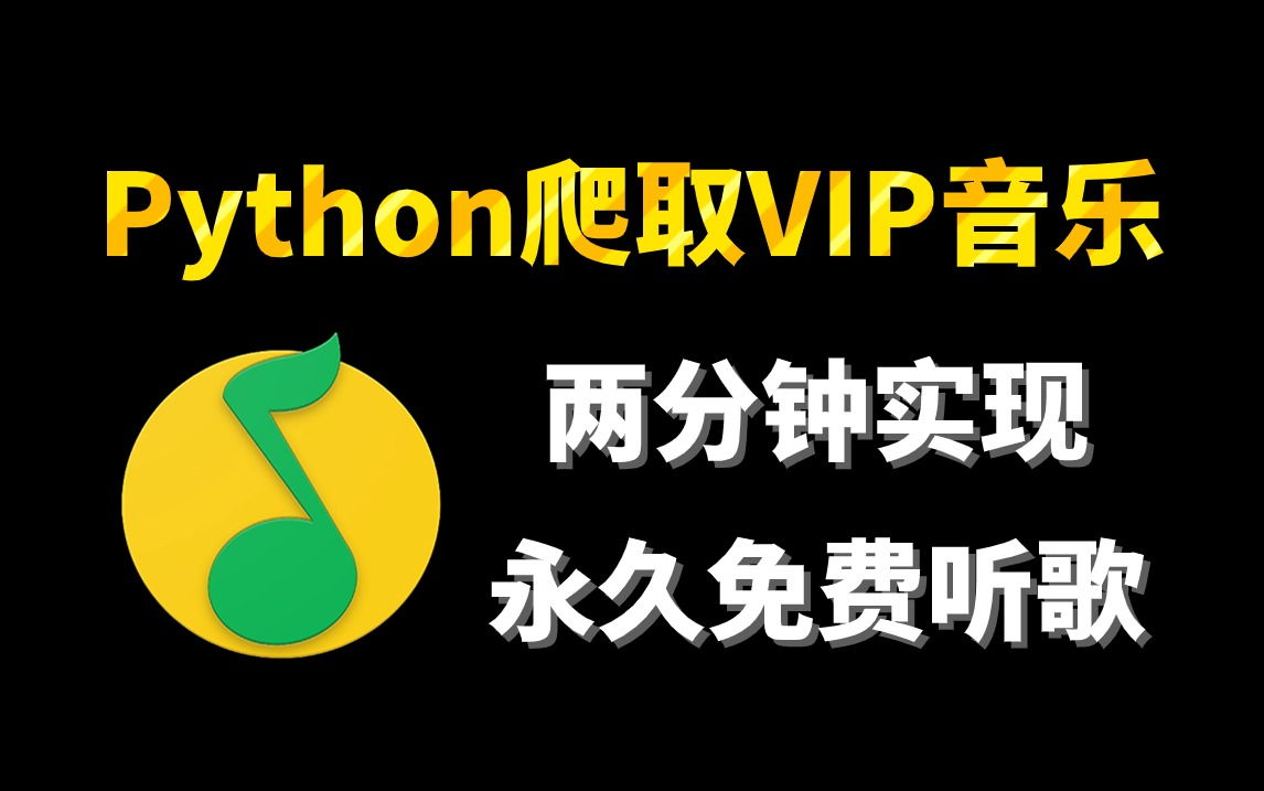 [图]【python爬虫】一分钟教你用Python爬取各平台付费音乐（附源码），带你轻松实现听歌自由！！