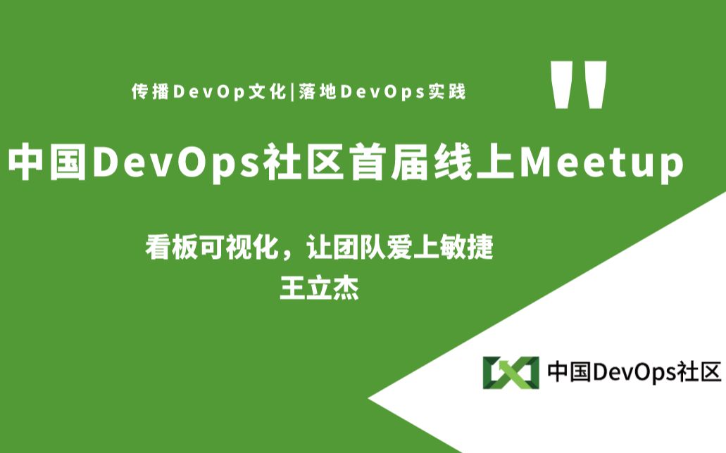 看板可视化,让团队爱上敏捷王立杰中国DevOps社区线上Meetup哔哩哔哩bilibili