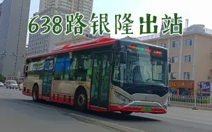 Tải video: （天津公交）638路银隆陞安大街进出站