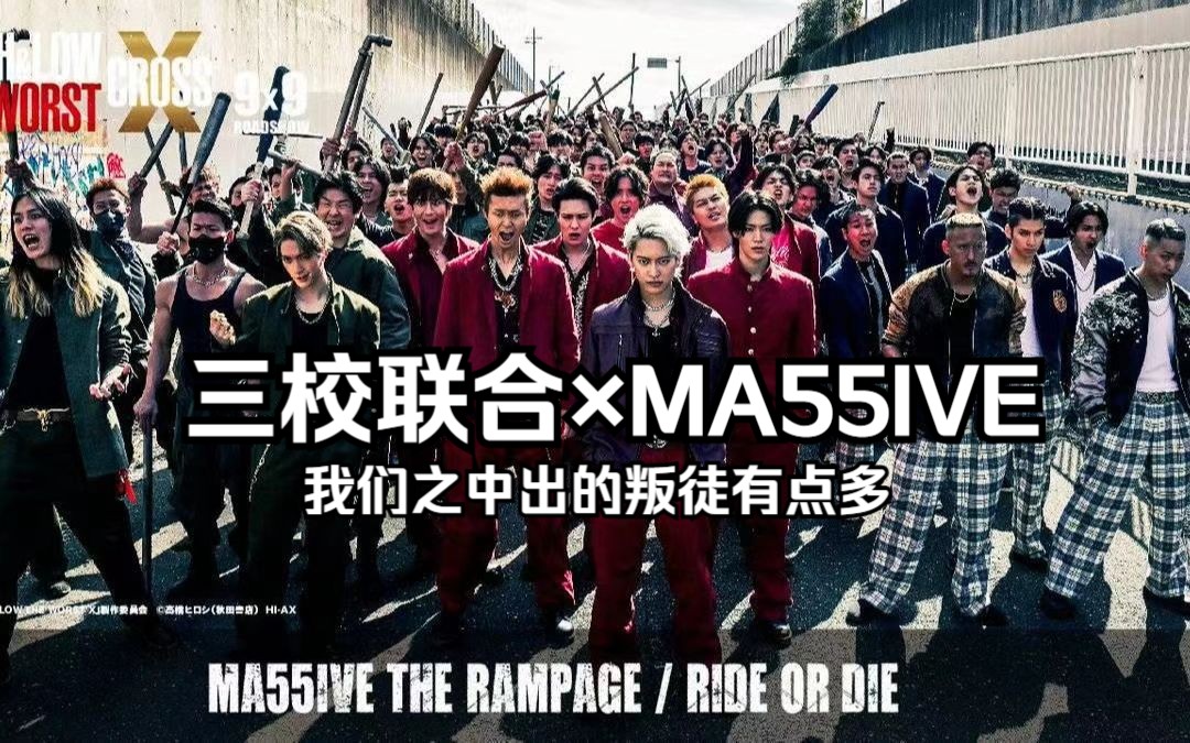 [图]【叽翻】RIDE OR DIE - 热血街区极恶王X 三校联合主题曲自制中字