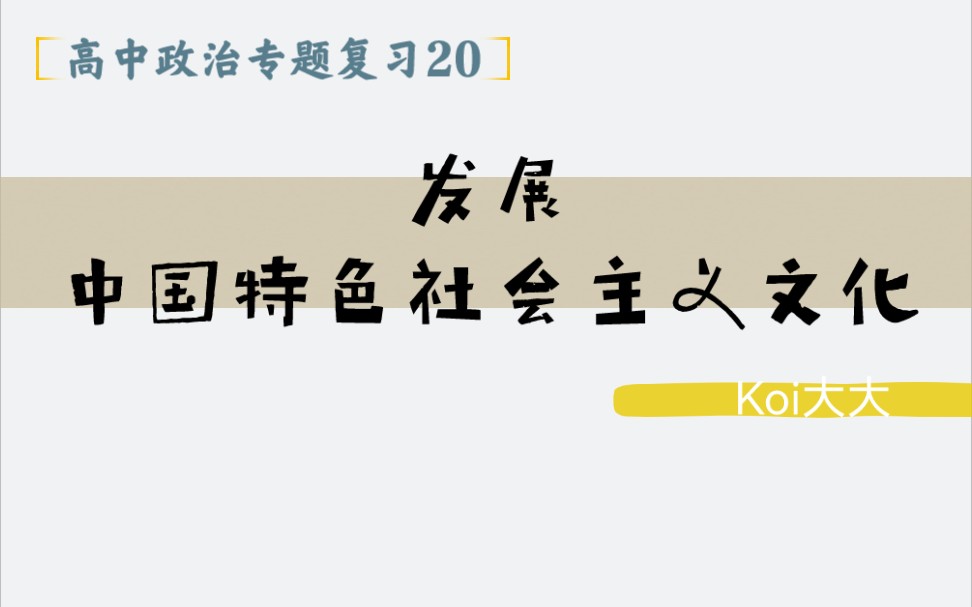 [图]20【高中政治老教材二轮复习】【专题二十：发展中国特色社会主义文化】