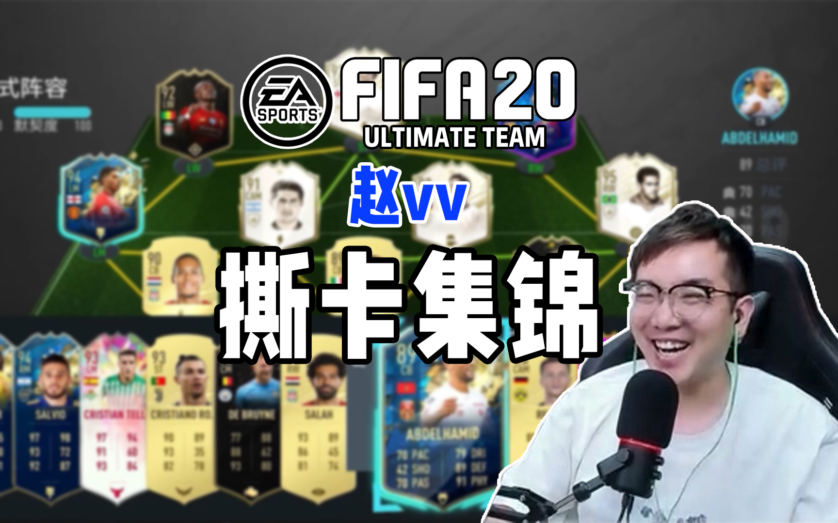 【fifa20】赵vv 征召挑战 第一期