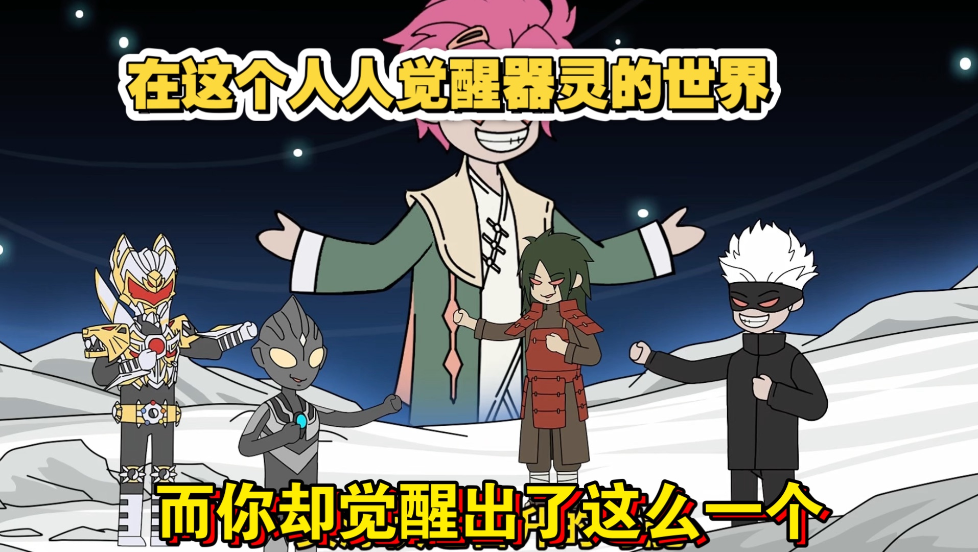 在这个人人觉醒器灵的世界，而你却觉醒出了……