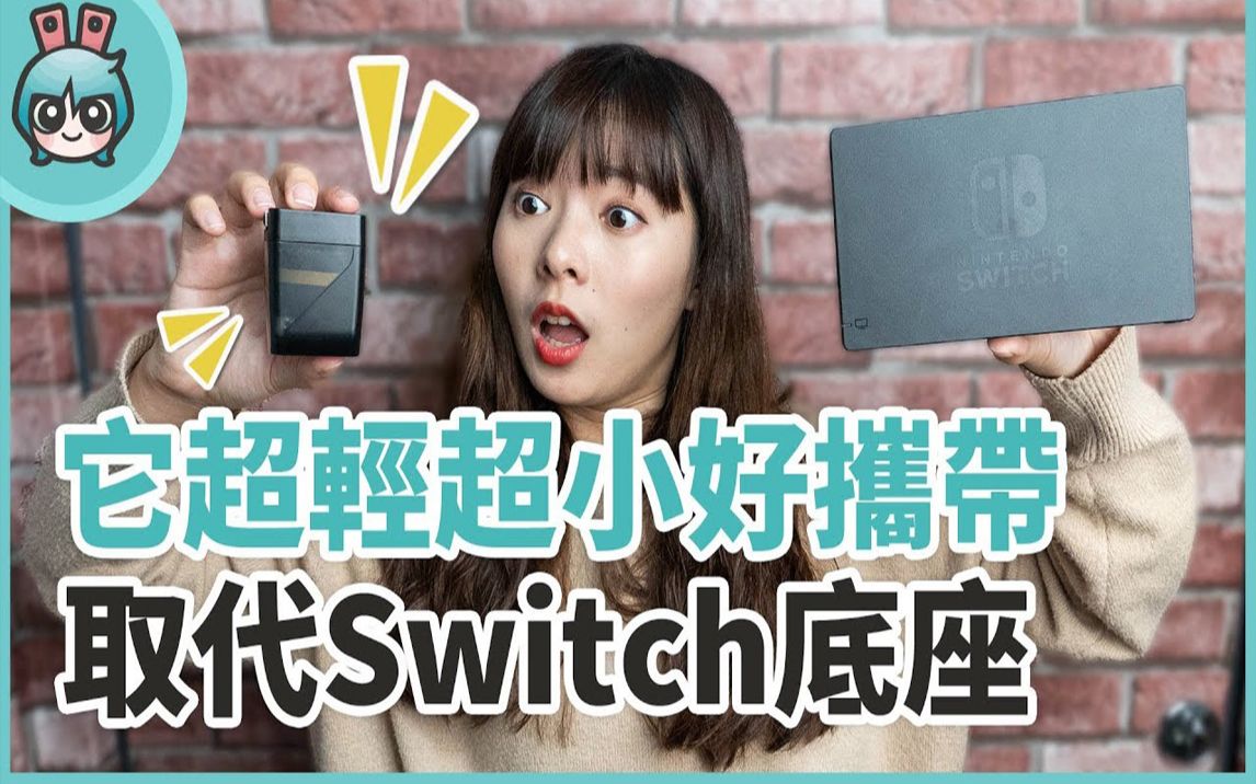 Switch 专用配件『 GENKI Dock 』出门轻轻松松不用再带占体积的原厂底座啦!哔哩哔哩bilibili