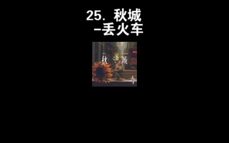 25. 秋城丢火车哔哩哔哩bilibili